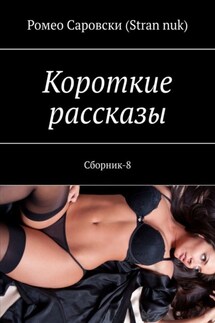 Короткие рассказы. Сборник-8 - Ромео Саровски (Stran nuk)