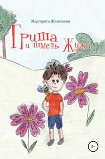 Гриша и шмель Жужа - Маргарита Жизникова