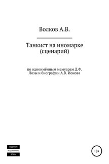 Танкист на иномарке. Сценарий - Алексей Волков
