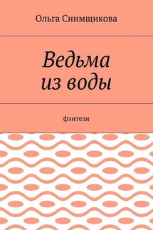 Ведьма из воды. Фэнтези