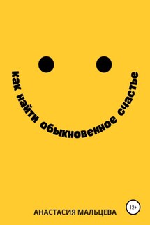 Как найти обыкновенное счастье - Анастасия Мальцева