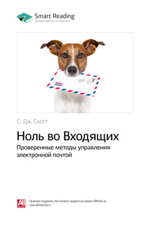 Ключевые идеи книги: Ноль во Входящих. Проверенные методы управления электронной почтой. C. Дж. Скотт - Smart Reading