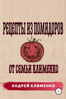 Рецепты из помидоров от семьи Клименко - Андрей Клименко