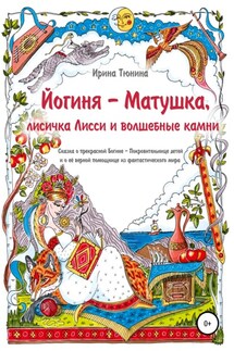 Йогиня-Матушка, лисичка Лисси и волшебные камни - Ирина Тюнина