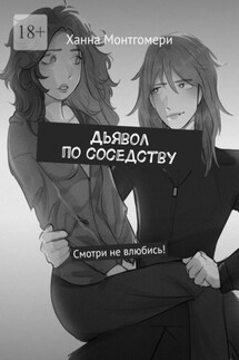 Дьявол по соседству. Смотри не влюбись! - Ханна Монтгомери