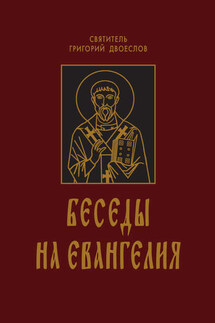 Беседы на Евангелия. В 2 книгах - Григорий Двоеслов