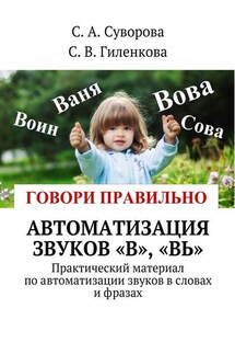 Автоматизация звуков «В», «Вь». Практический материал по автоматизации звуков в словах и фразах - С. А. Суворова, С. В. Гиленкова