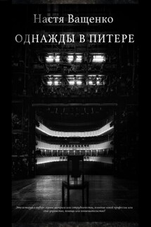 Однажды в Питере - Настя Ващенко