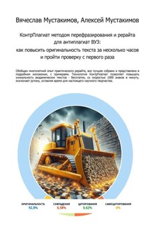 КонтрПлагиат методом перефразирования и рерайта для антиплагиат ВУЗ. Как повысить оригинальность текста за несколько часов и пройти проверку с первого раза - Вячеслав Алексеевич Мустакимов, Алексей Вячеславович Мустакимов