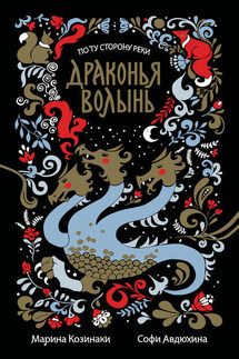 Драконья волынь (сборник) - Софи Авдюхина, Марина Козинаки