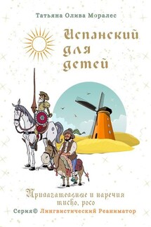 Испанский для детей. Прилагательные и наречия mucho, poco. Серия © Лингвистический Реаниматор - Татьяна Олива Моралес