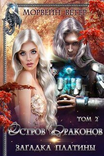 Остров драконов. Загадка платины. Том 2 - Ветер Морвейн
