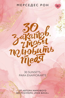 30 закатов, чтобы полюбить тебя - Мерседес Рон