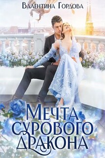 Мечта сурового дракона - Валентина Гордова