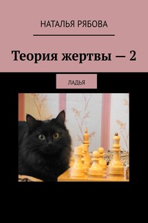 Теория жертвы – 2. Ладья - Наталья Рябова