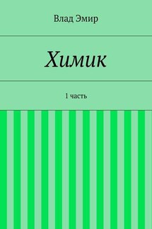 Химик. 1 часть - Влад Эмир