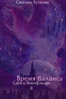 Время баланса. Сага о Виннфледах 2 - Светлана Бутусова