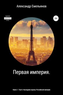 Первая империя. Книга 1. Том 8. Наследник короны Российской империи - Александр Емельянов