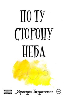 По ту сторону неба - Ярослав Белосветов