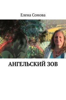 Ангельский зов. Стихотворения - Елена Сомова