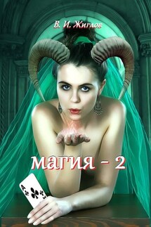 Магия-2 - В. Жиглов