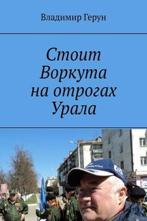 Стоит Воркута на отрогах Урала - Владимир Герун