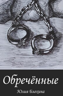 Обречённые - Юлия Блохина