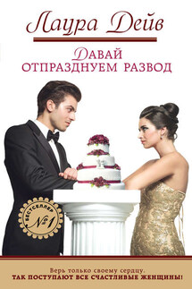 Давай отпразднуем развод - Лаура Дейв