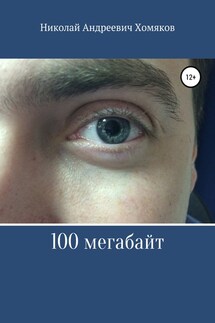 100 мегабайт - Николай Хомяков