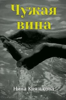 Чужая вина - Нина Князькова