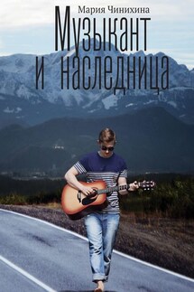 Музыкант и наследница - Мария Чинихина