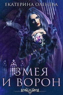 Змея и Ворон - Екатерина Оленева