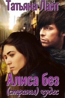Алиса без (страны) чудес - Татьяна Лайт