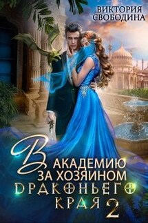 В академию за хозяином Драконьего Края. Кто потерял невесту? - Виктория Свободина