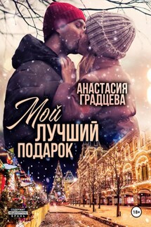 Мой лучший подарок - Анастасия Градцева