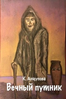 Вечный путник - Катерина Анцупова