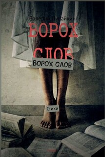 Ворох слов. Стихи - Валерий Дунайкин