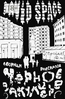Чёрное закулисье. Сборник рассказов - David Space