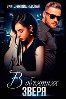 В объятиях зверя - Виктория Вишневская