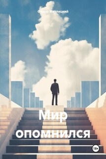 Мир опомнился - Федор Метлицкий