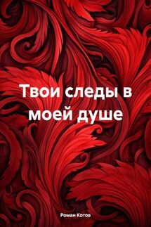 Твои следы в моей душе - Роман Котов