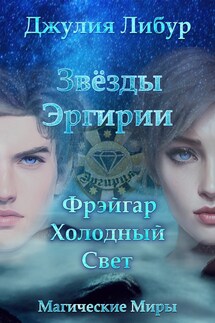 Звёзды Эргирии. Фрэйгар Холодный Свет - Джулия Либур