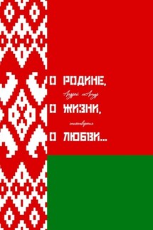 О Родине, о жизни, о любви… Стихотворения - Андрей Татур