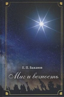 Миг и вечность. История одной жизни и наблюдения за жизнью всего человечества. Том 12. Часть 17. Странствия (2003–2006) - Евгений Бажанов