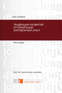 Тенденции развития агломераций. Зарубежный опыт - Ирина Кукина