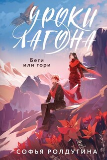 Уроки Лагона: Беги или гори - Софья Ролдугина