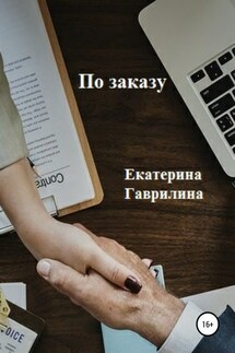 По заказу - Екатерина Гаврилина
