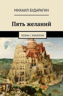 Пять желаний - Михаил Бударагин