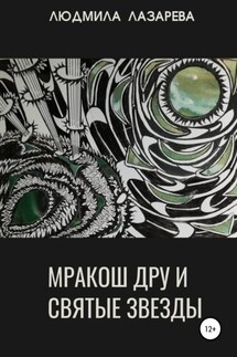 Мракош Дру и святые звезды - Людмила Лазарева