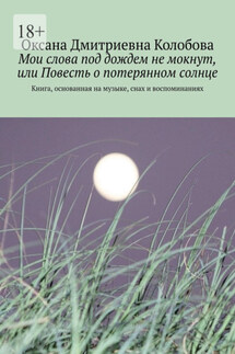 Мои слова под дождем не мокнут, или Повесть о потерянном солнце. Книга, основанная на музыке, снах и воспоминаниях - Оксана Колобова